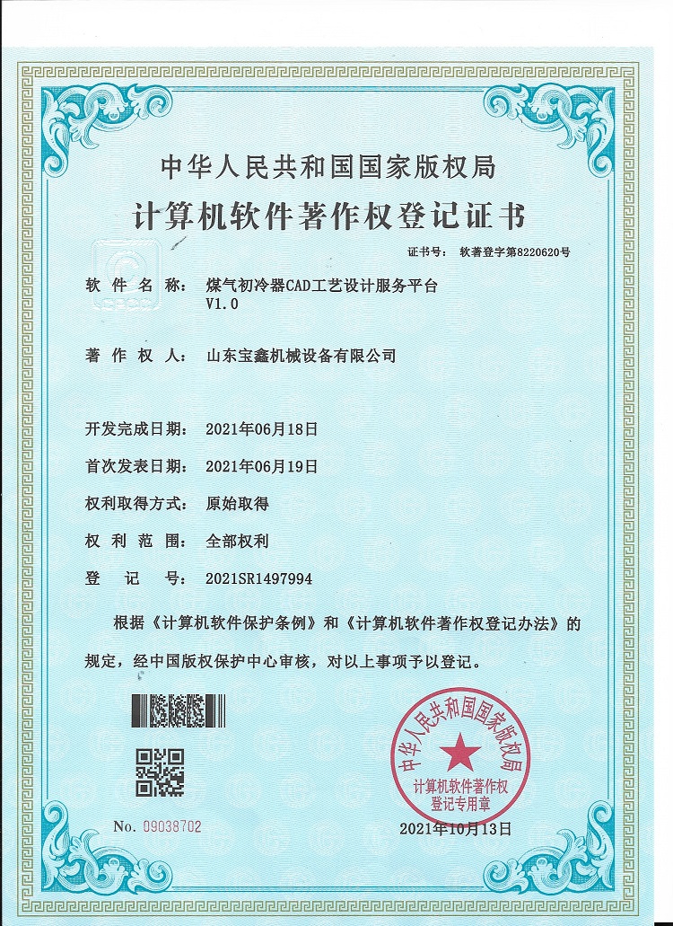 计算机软件著作权登记证书